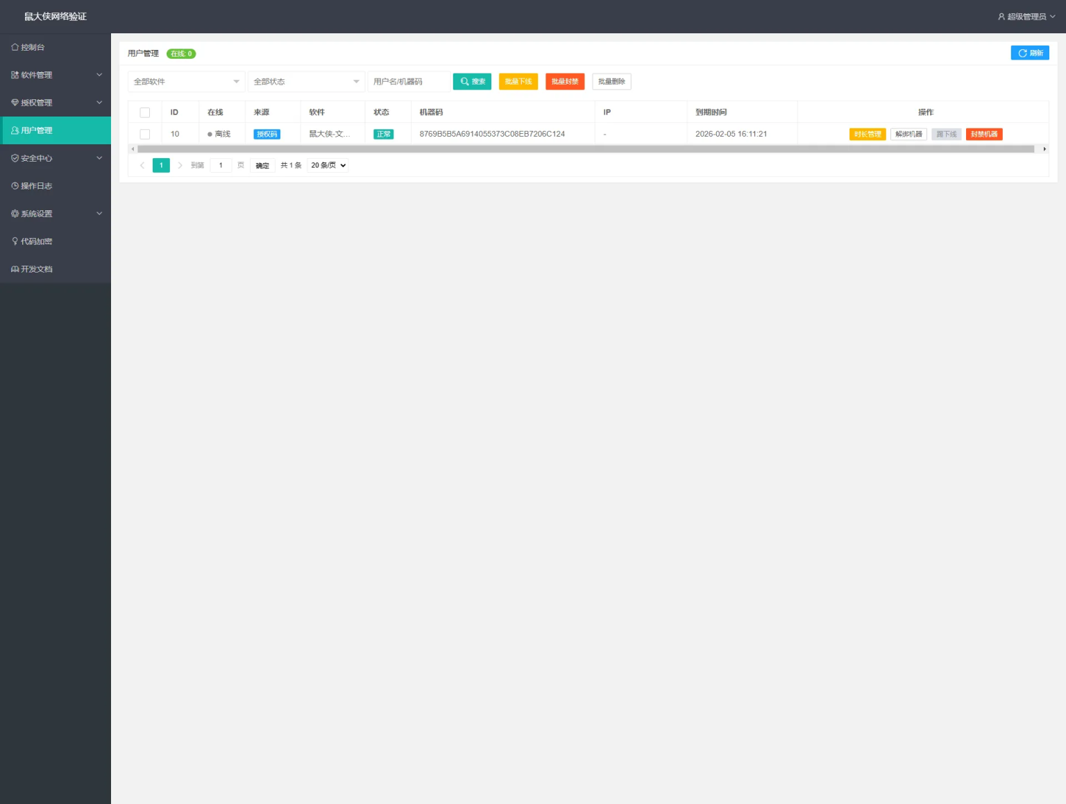 鼠大侠网络验证系统一机一码授权验证解决方案