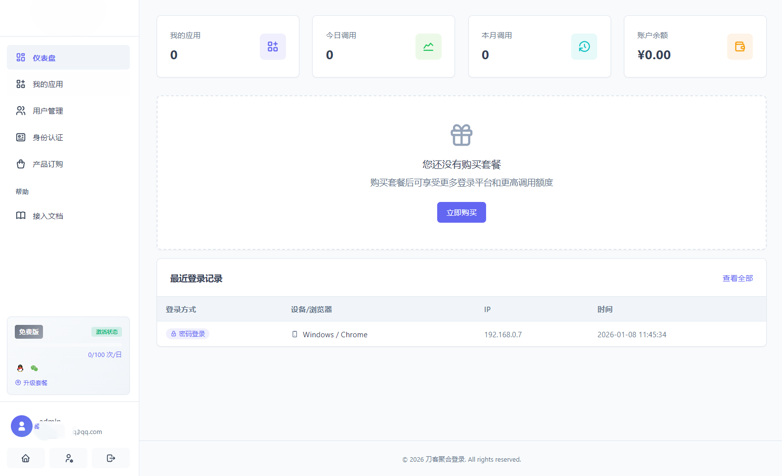 2026全新聚合登录系统源码 一栈式配置全部快捷登录接口