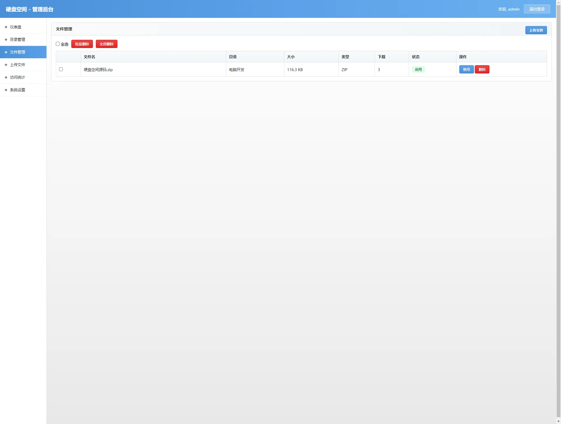 高仿永硕E盘的个人网盘 轻量级PHP网盘系统