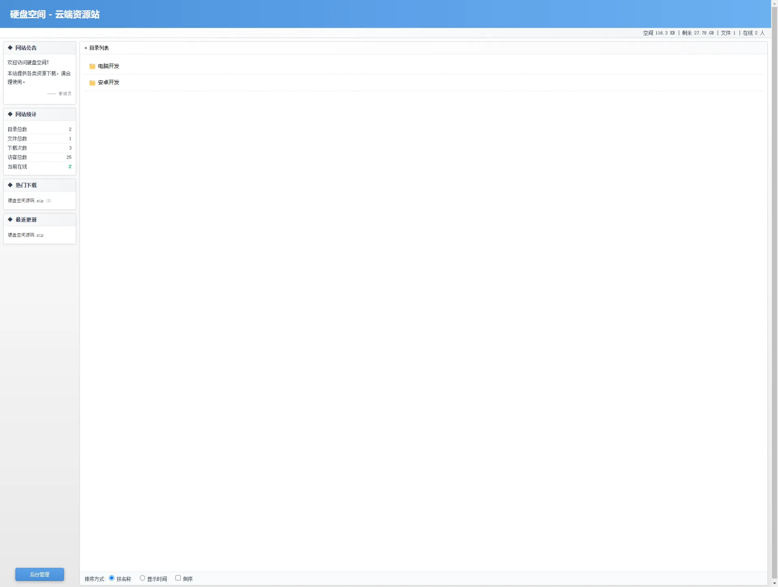 高仿永硕E盘的个人网盘 轻量级PHP网盘系统