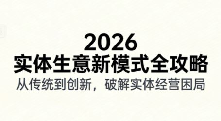 2026实体店抖音获客实战拍出能卖货短视频
