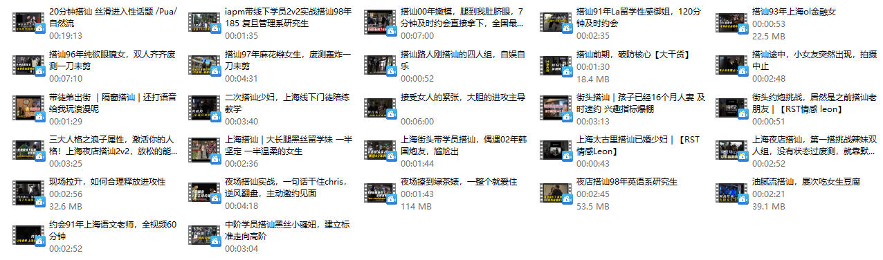 Leon2025情感王炸课《实战搭讪》全27集