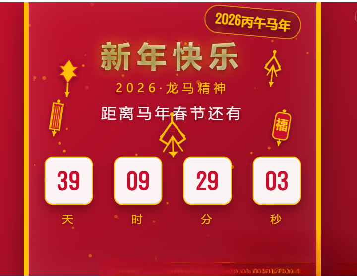 2026马年春节倒计时HTML5页面源码