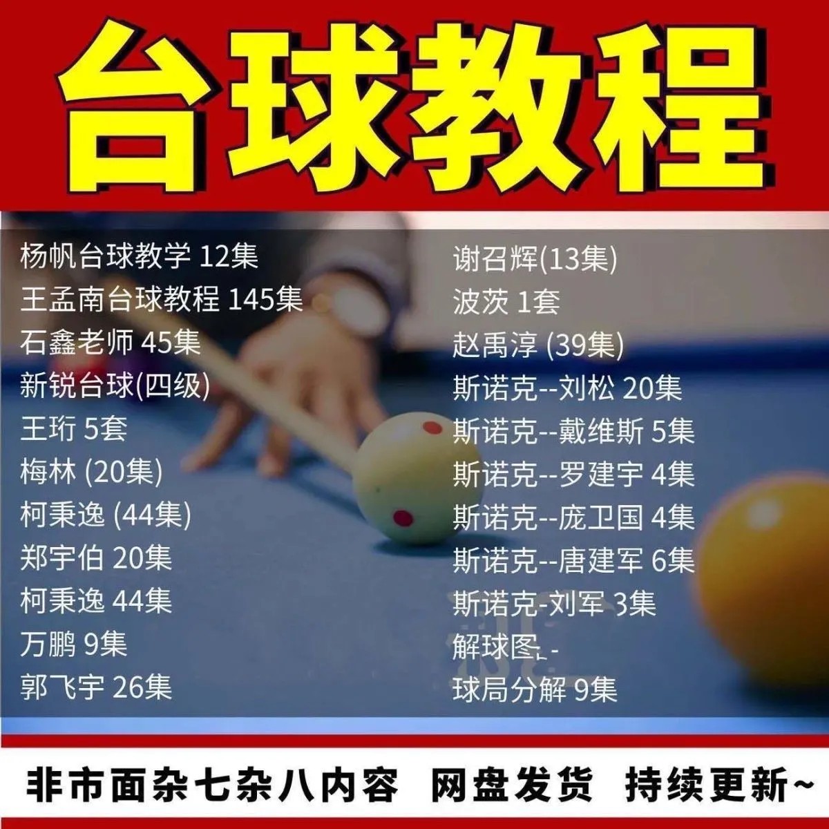 台球教学教程击球技法走位技巧思路理论桌球高清自学视频教程 