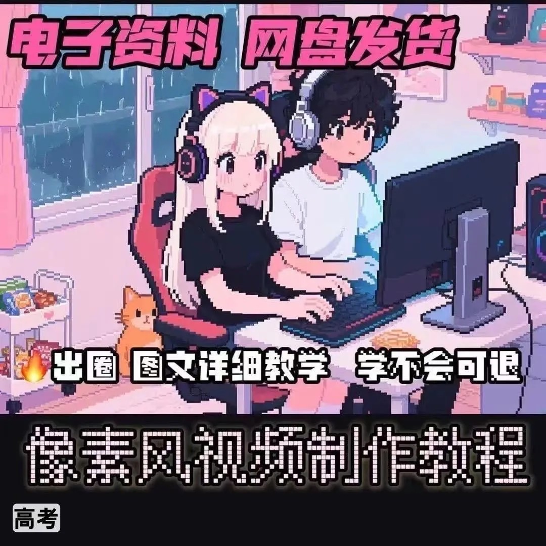 A1像素风视频制作教程详细图文提示词文生图视频剪辑制作资料小学 