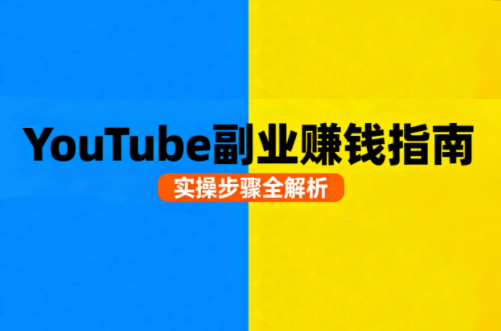 Youtube油管自媒体副业实操课从基础到变现