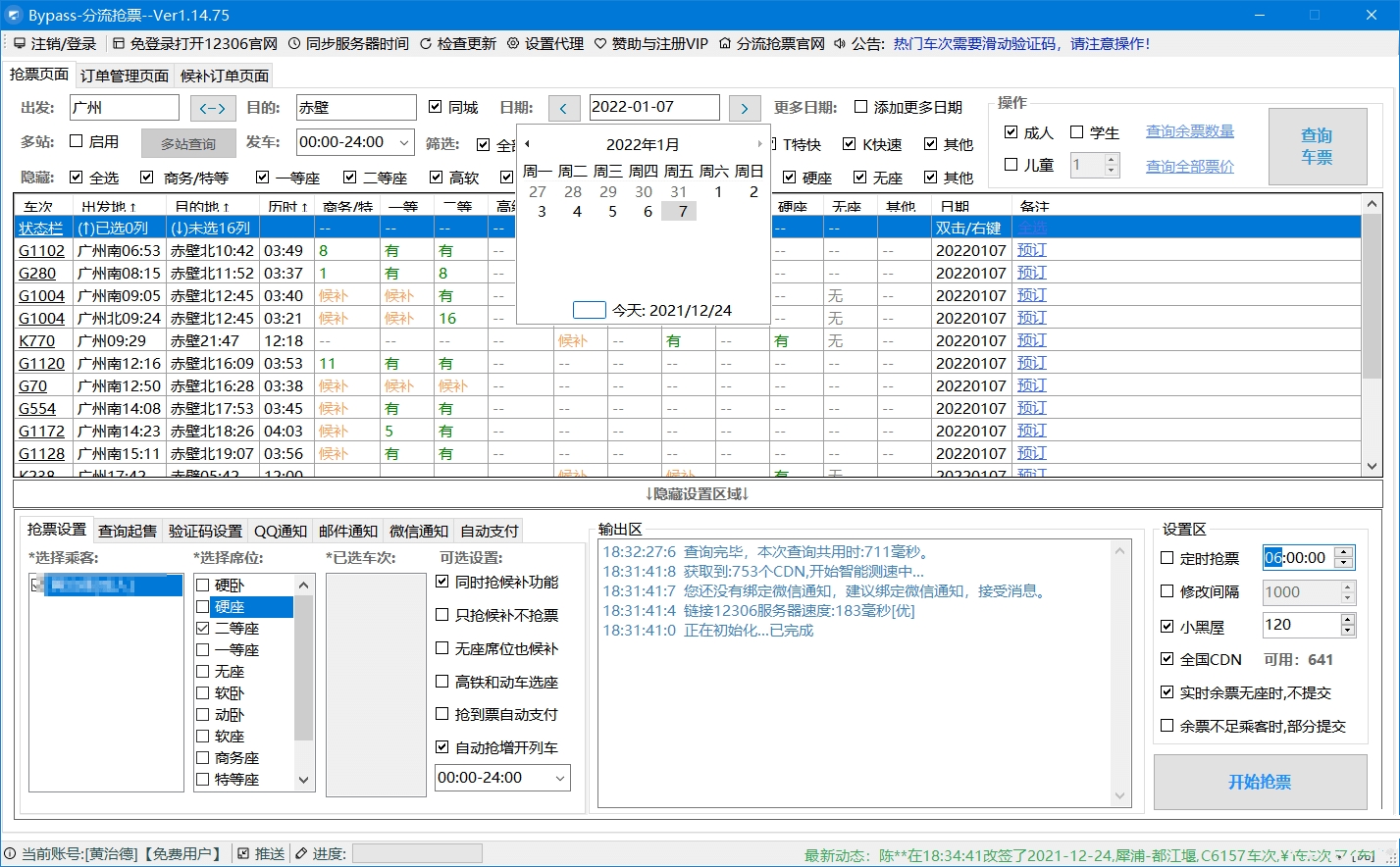 Bypass分流v1.16.650火车票春节抢票神器