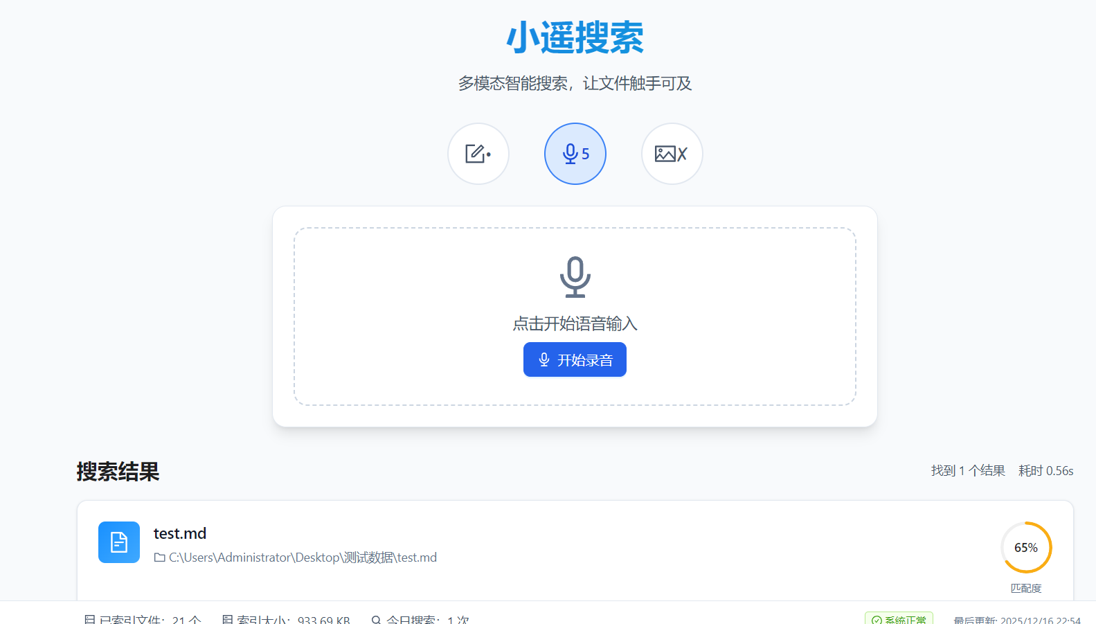 一个支持语音、文本、图片多模态输入的本地 AI 搜索桌面应用