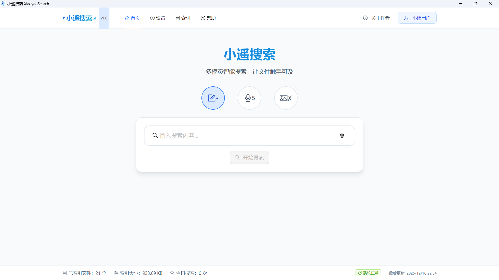 一个支持语音、文本、图片多模态输入的本地 AI 搜索桌面应用