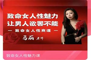 马丽《致命女人性魅力课》性吸引力价值1398