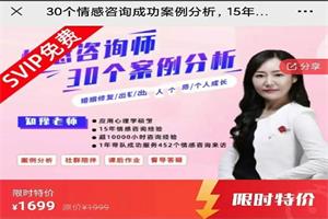 30个情感咨询分析15年实战专家倾囊相授