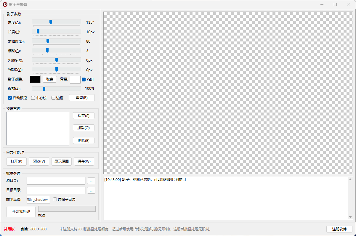 影子生成器  批量影子生成器 自动修改原偏移文件