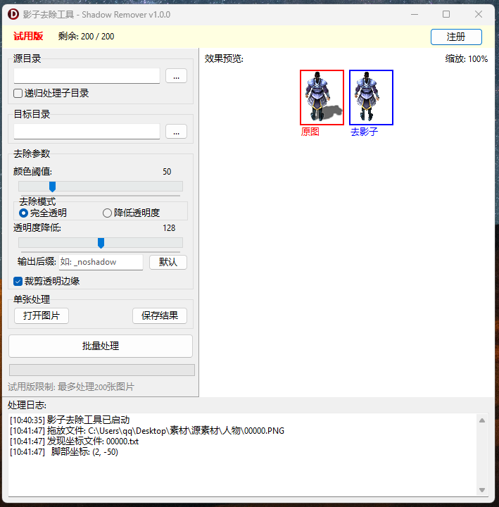影子去除工具，可以批量去除影子，自动裁切透明，自动更新偏移坐标