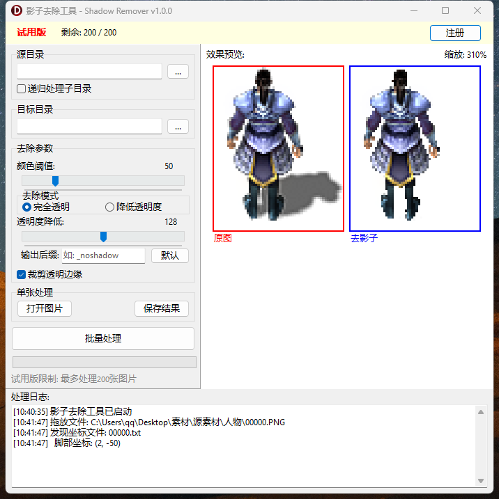 影子去除工具，可以批量去除影子，自动裁切透明，自动更新偏移坐标