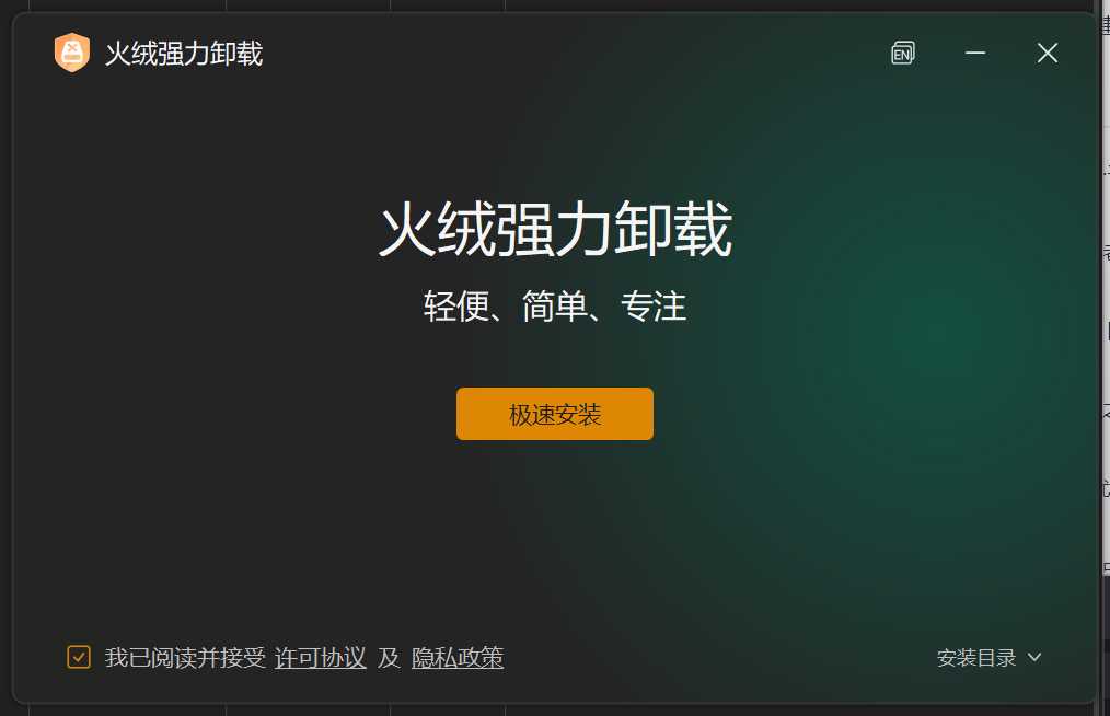 火绒强力卸载 v1.0.0.2 Beta单文件提取版
