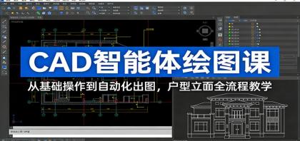 CAD智能体绘图课：从基础操作到自动化出图，户型立面全流程教学