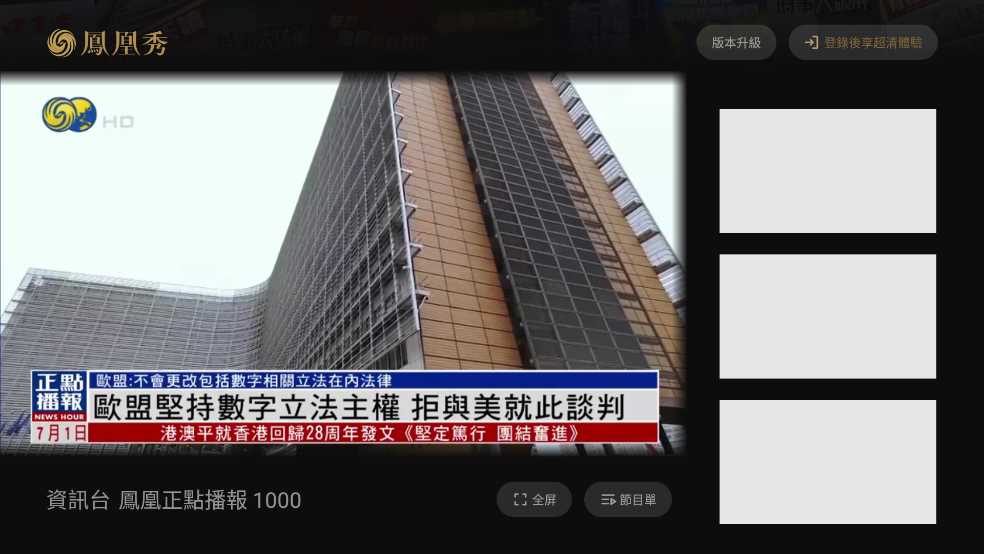 安卓凤凰秀TV版下载2025最新v2.0.1.52版