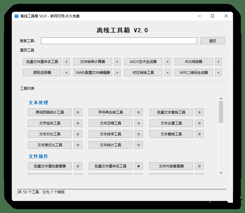 离线工具箱V2.0 内含53个小工具离线可用