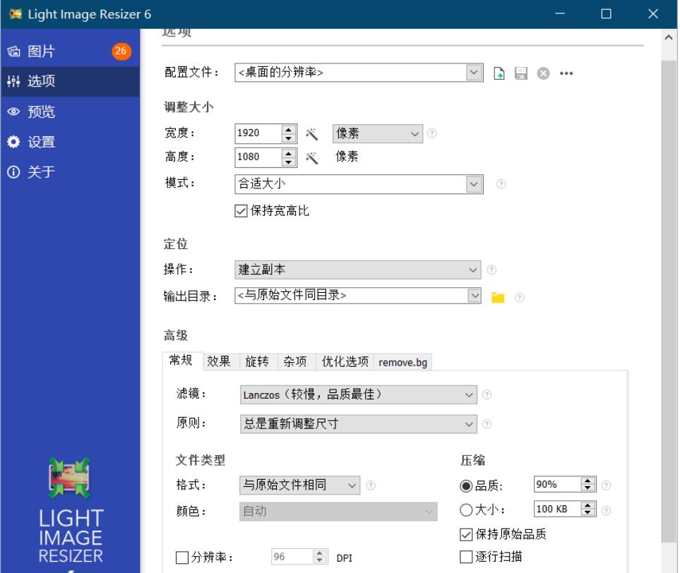 Light Image v7.5.1批量调整图片大小绿化破解版