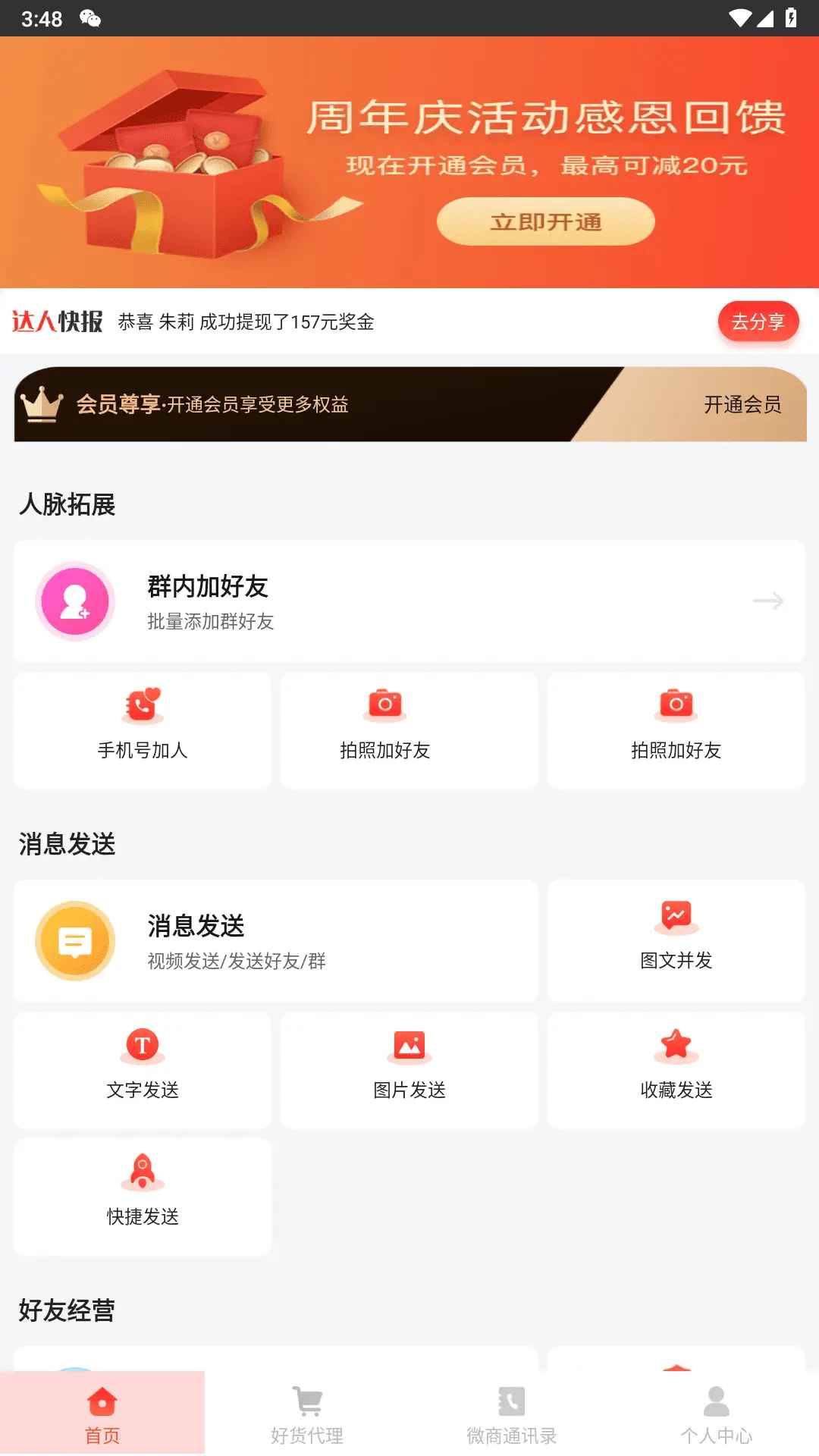 安卓微商大师v3.5.5微商营销解锁会员版