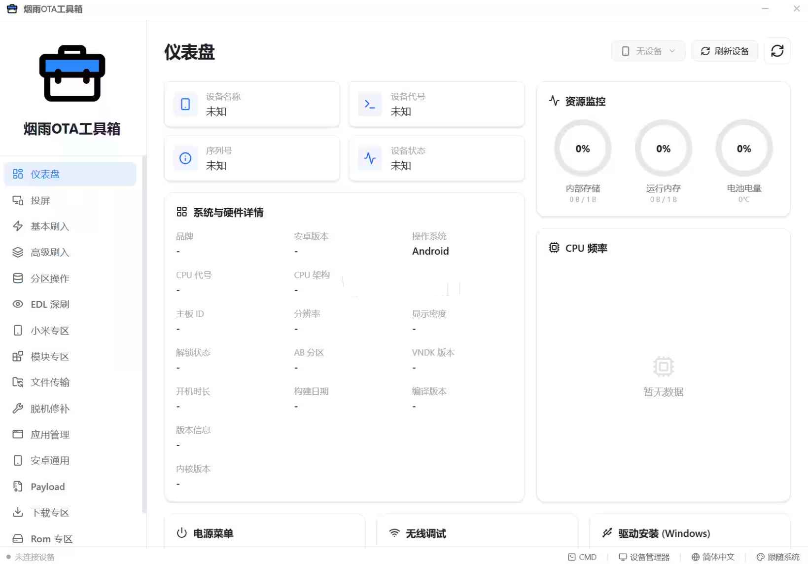 烟雨OTA工具箱一款安卓刷机/救砖/调试工具