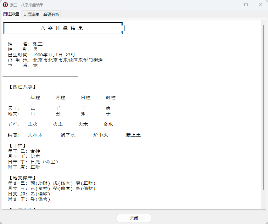 八字排盘系统-基于传统命理学的综合分析桌面软件-八字排盘 · 每日运势 · 姓名分析 · 八字取名 · 号码分 ...