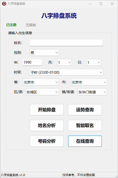 八字排盘系统-基于传统命理学的综合分析桌面软件-八字排盘 · 每日运势 · 姓名分析 · 八字取名 · 号码分 ...