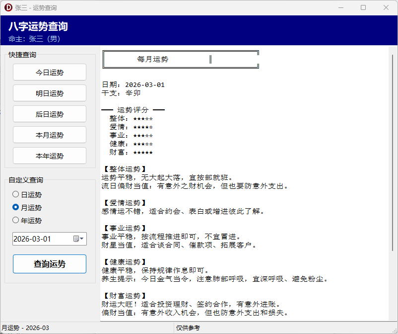 八字排盘系统-基于传统命理学的综合分析桌面软件-八字排盘 · 每日运势 · 姓名分析 · 八字取名 · 号码分 ...
