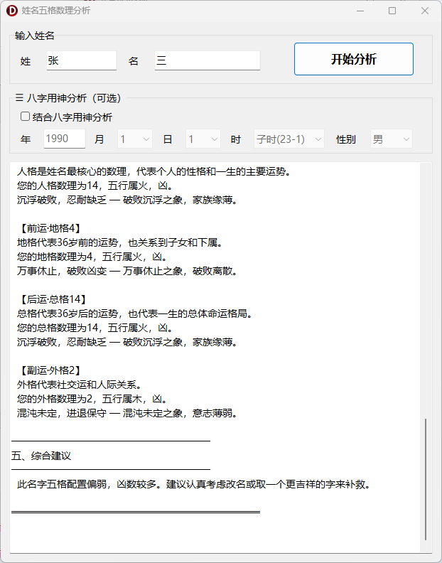 八字排盘系统-基于传统命理学的综合分析桌面软件-八字排盘 · 每日运势 · 姓名分析 · 八字取名 · 号码分 ...