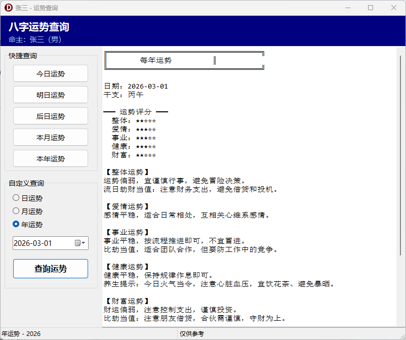 八字排盘系统-基于传统命理学的综合分析桌面软件-八字排盘 · 每日运势 · 姓名分析 · 八字取名 · 号码分 ...