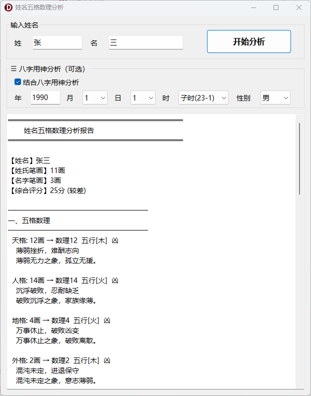 八字排盘系统-基于传统命理学的综合分析桌面软件-八字排盘 · 每日运势 · 姓名分析 · 八字取名 · 号码分 ...