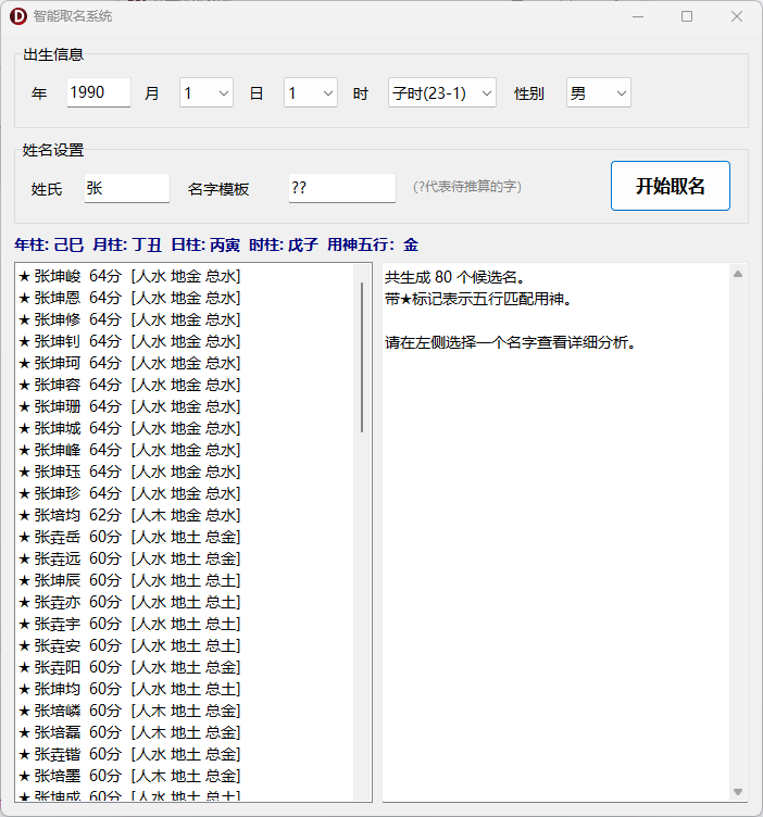 八字排盘系统-基于传统命理学的综合分析桌面软件-八字排盘 · 每日运势 · 姓名分析 · 八字取名 · 号码分 ...