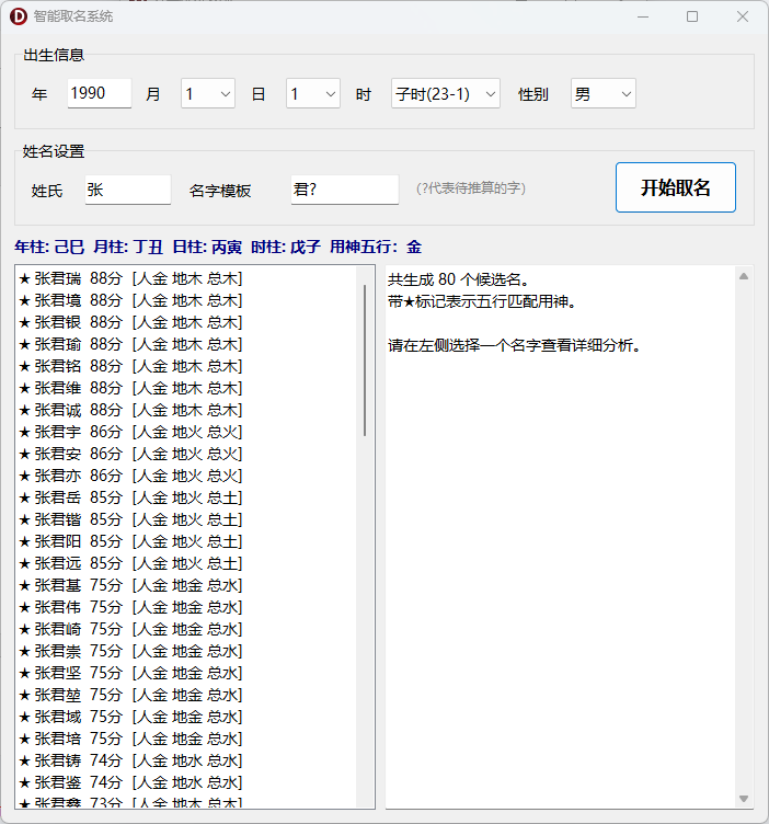 八字排盘系统-基于传统命理学的综合分析桌面软件-八字排盘 · 每日运势 · 姓名分析 · 八字取名 · 号码分 ...