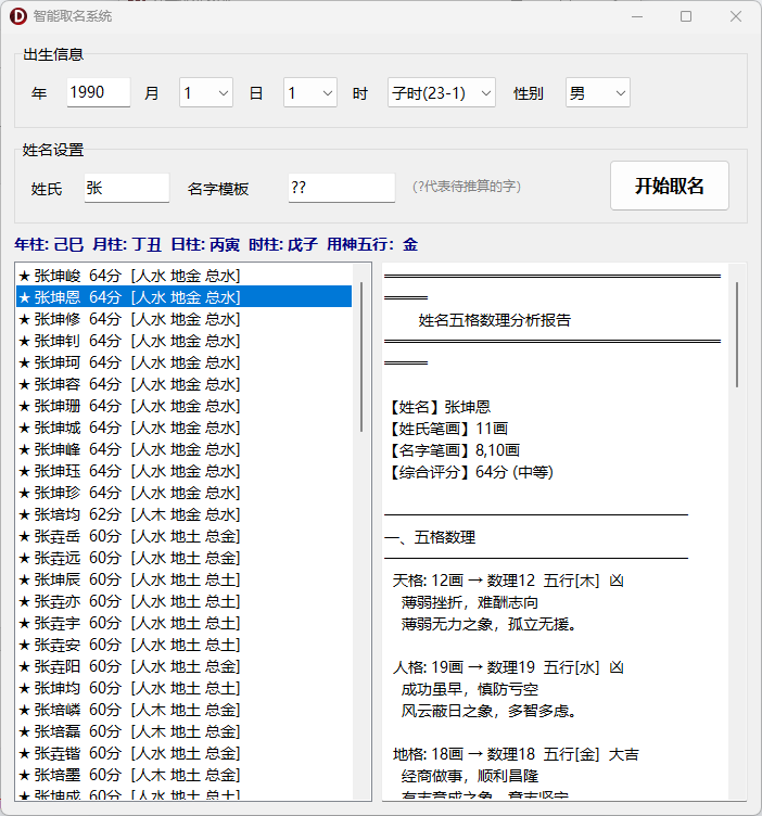 八字排盘系统-基于传统命理学的综合分析桌面软件-八字排盘 · 每日运势 · 姓名分析 · 八字取名 · 号码分 ...
