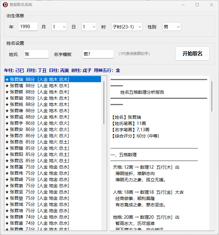 八字排盘系统-基于传统命理学的综合分析桌面软件-八字排盘 · 每日运势 · 姓名分析 · 八字取名 · 号码分 ...
