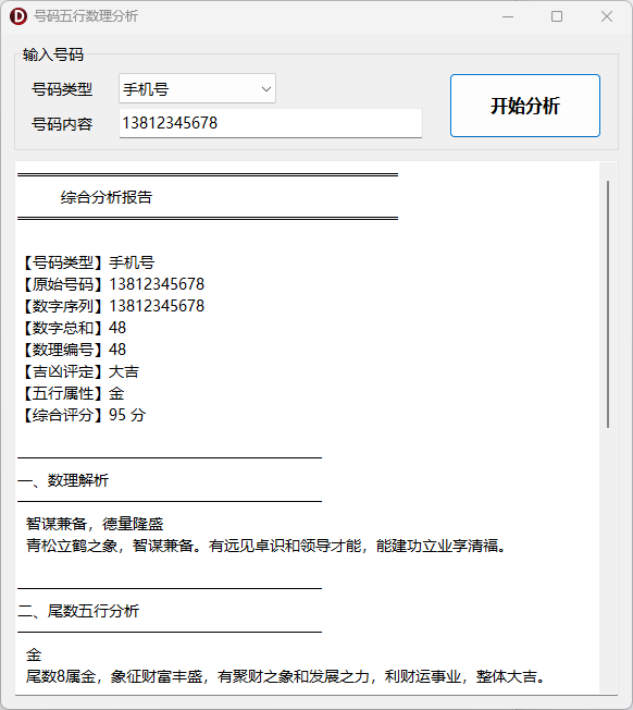 八字排盘系统-基于传统命理学的综合分析桌面软件-八字排盘 · 每日运势 · 姓名分析 · 八字取名 · 号码分 ...