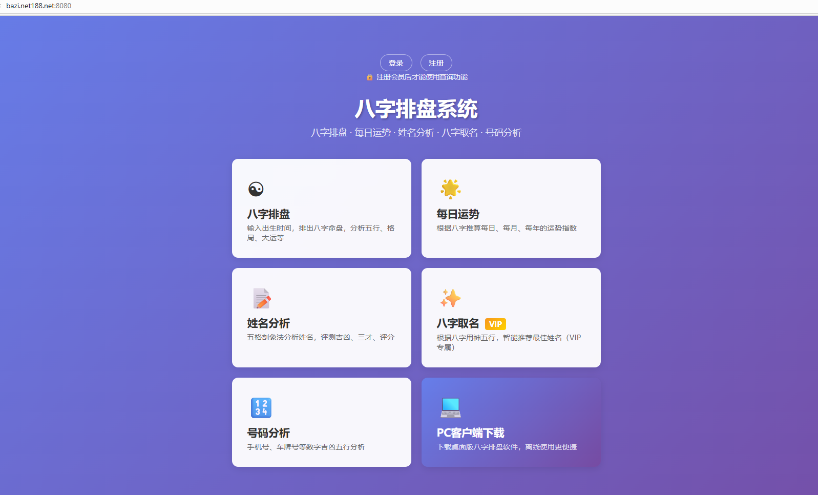 八字排盘系统-基于传统命理学的综合分析桌面软件-八字排盘 · 每日运势 · 姓名分析 · 八字取名 · 号码分 ...