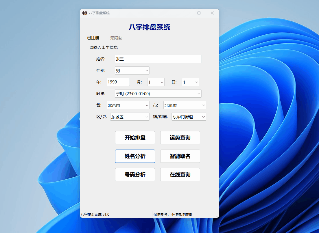 八字排盘系统-基于传统命理学的综合分析桌面软件-八字排盘 · 每日运势 · 姓名分析 · 八字取名 · 号码分 ...