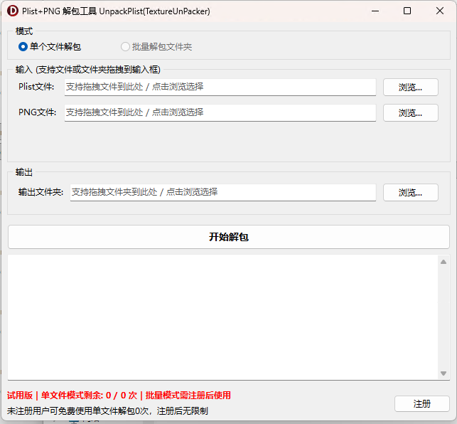 Plist+PNG 解包工具 UnpackPlist(TextureUnPacker) ，图片切割工具，大图分小图