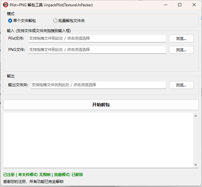 Plist+PNG 解包工具 UnpackPlist(TextureUnPacker) ，图片切割工具，大图分小图