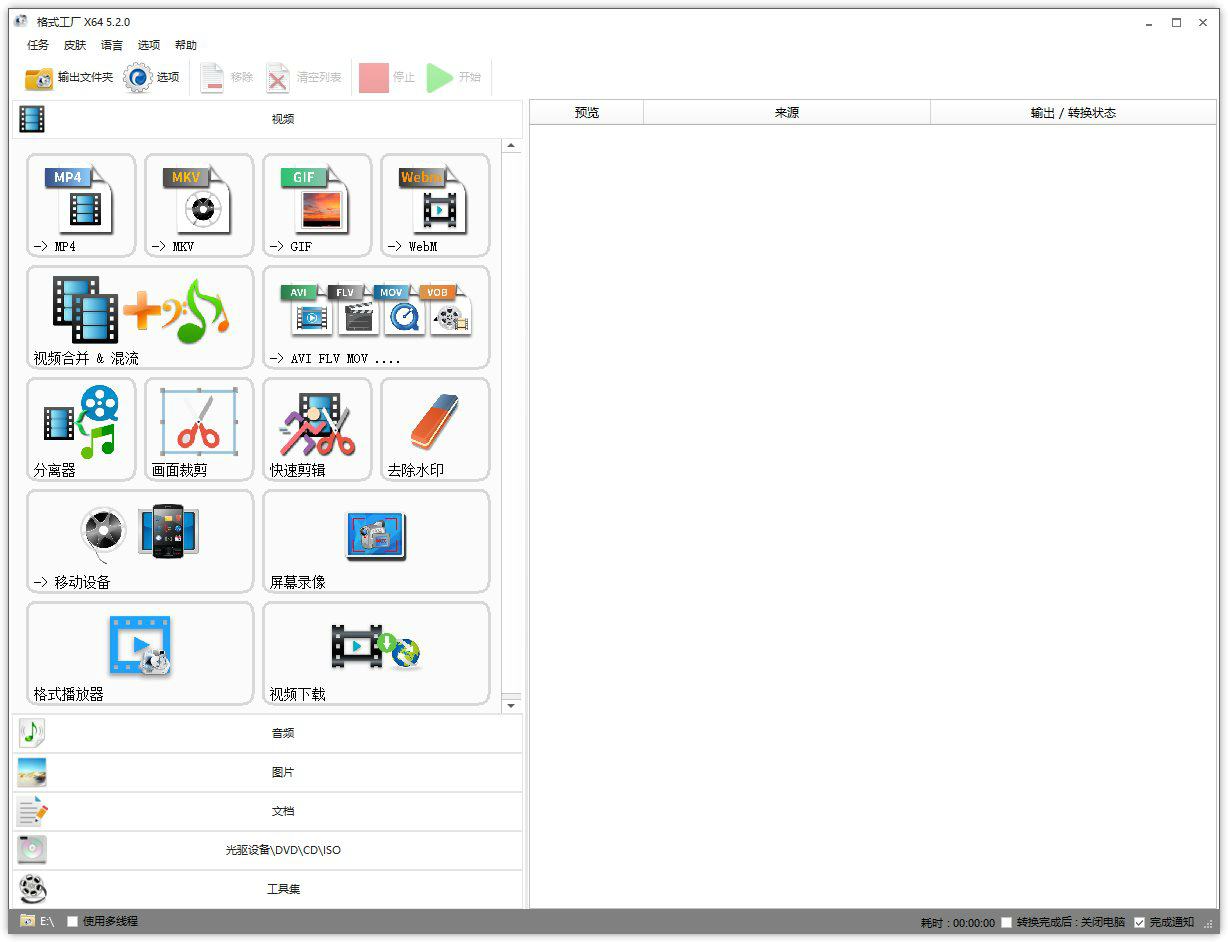 格式工厂FormatFactory v5.22去广告绿色版