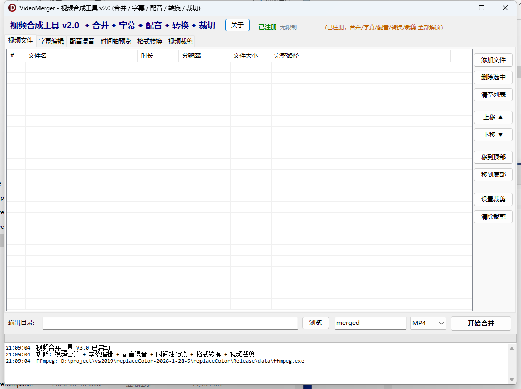 视频合并工具VideoMerger，专业的视频合并与后期处理工具，支持多视频拼接、字幕编辑、配音混音、格式转换 ...