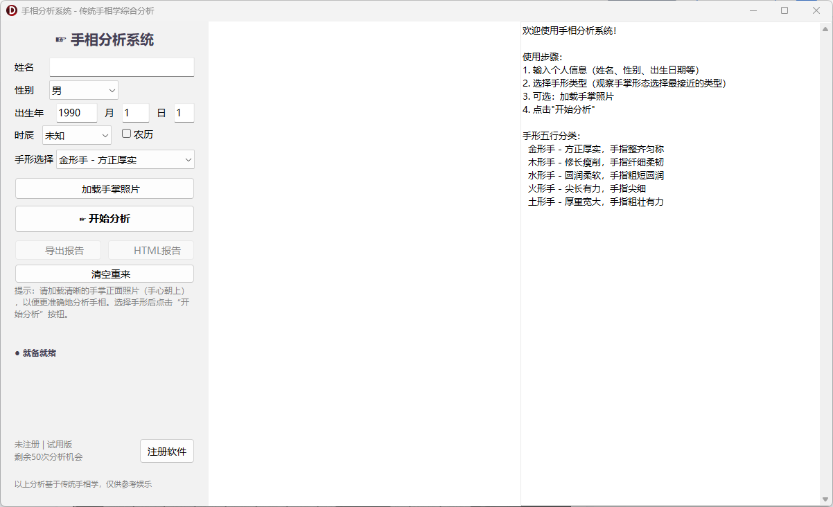 手相分析系统，基于中国传统手相学，融合五行手形识别、掌纹解析、掌丘分析、五指五行推演、综合运势预测等 ...