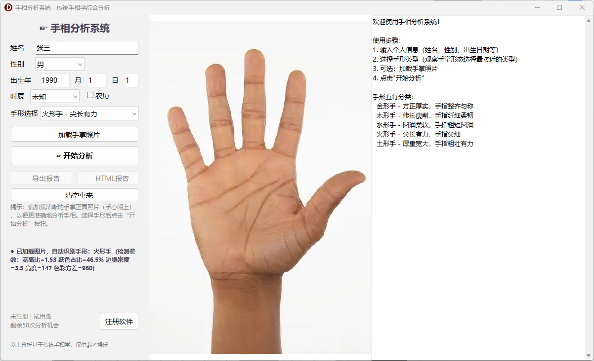 手相分析系统，基于中国传统手相学，融合五行手形识别、掌纹解析、掌丘分析、五指五行推演、综合运势预测等 ...