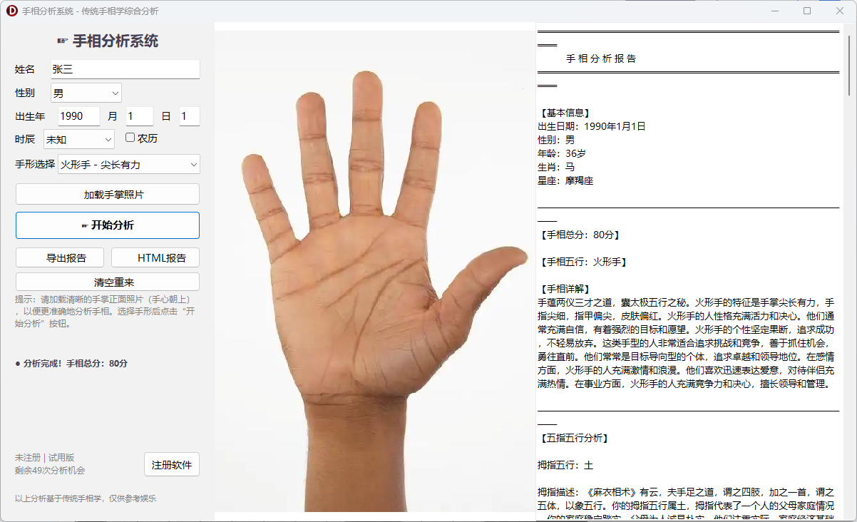 手相分析系统，基于中国传统手相学，融合五行手形识别、掌纹解析、掌丘分析、五指五行推演、综合运势预测等 ...