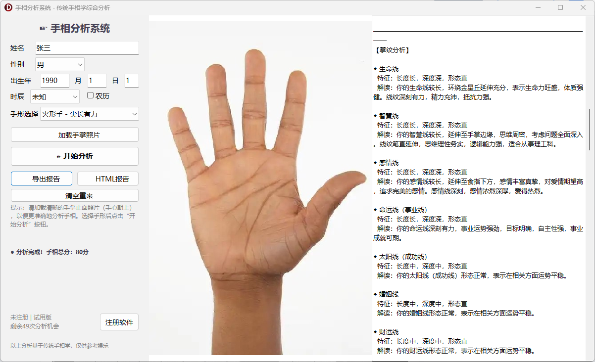 手相分析系统，基于中国传统手相学，融合五行手形识别、掌纹解析、掌丘分析、五指五行推演、综合运势预测等 ...