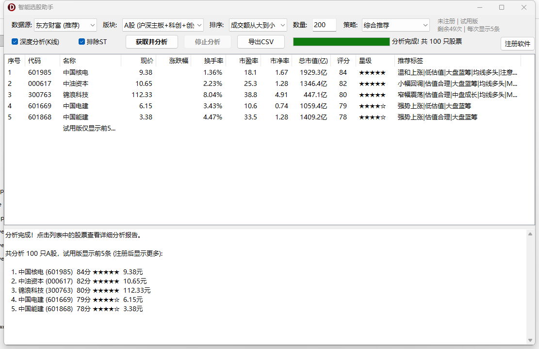 智能选股助手(StockAdvisor)-自动筛选出高评分标的并给出推荐星级和详细分析报告 ... ... ... ...