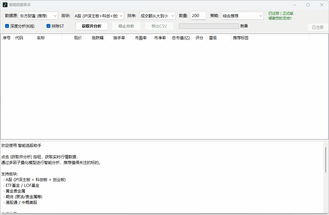 智能选股助手(StockAdvisor)-自动筛选出高评分标的并给出推荐星级和详细分析报告 ...