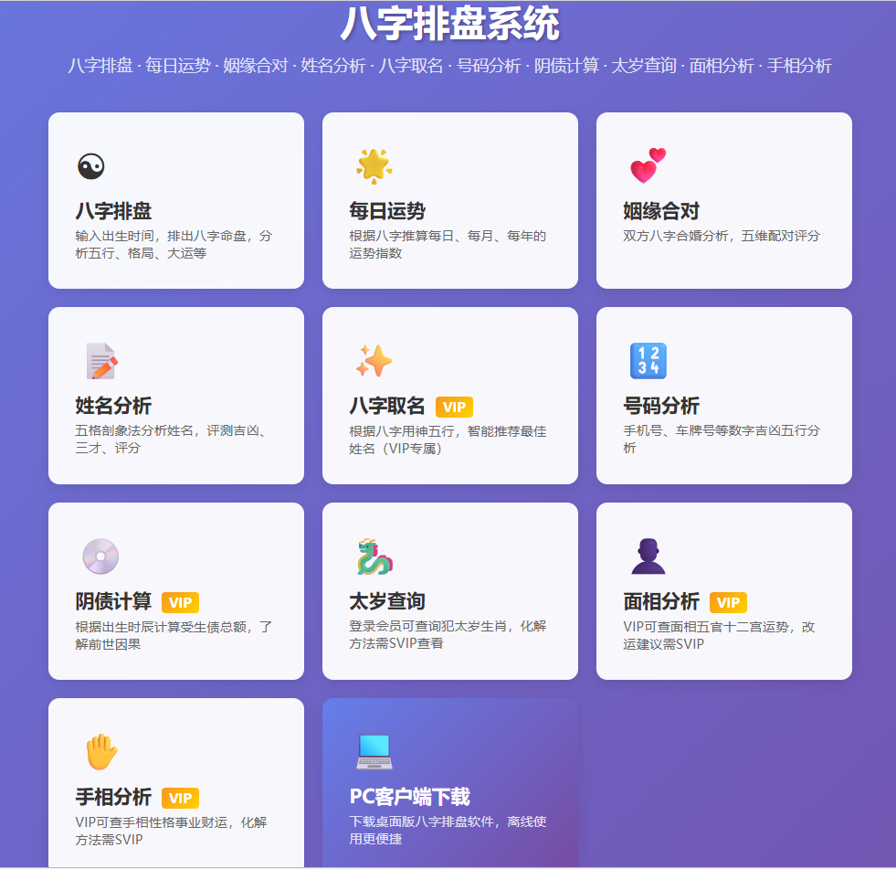 八字排盘系统-基于传统命理学的综合分析桌面软件-八字排盘 · 每日运势 · 姓名分析 · 八字取名 · 号码分 ...