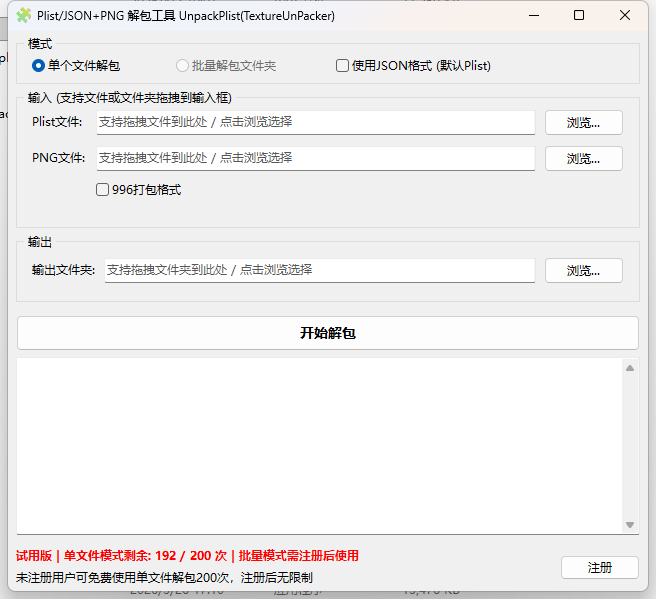 Plist+PNG 解包工具 UnpackPlist(TextureUnPacker) ，图片切割工具，大图分小图